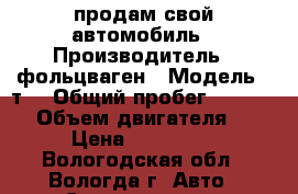 продам свой автомобиль › Производитель ­ фольцваген › Модель ­ т4 › Общий пробег ­ 500 000 › Объем двигателя ­ 3 › Цена ­ 320 000 - Вологодская обл., Вологда г. Авто » Спецтехника   